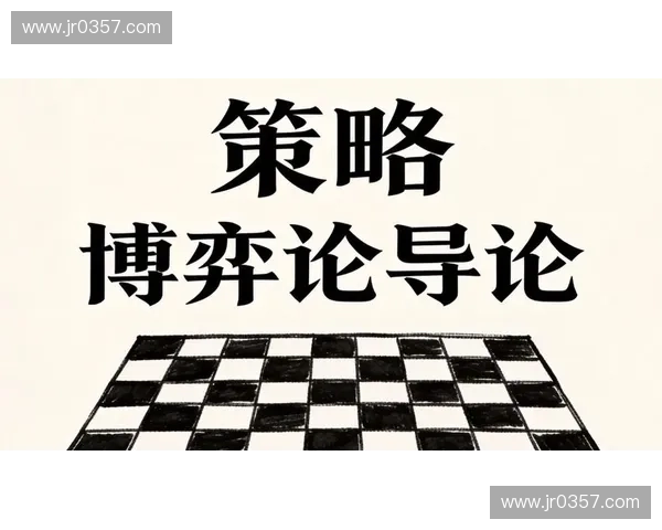 围绕战术选择展开的多维策略博弈与决策优化路径探索